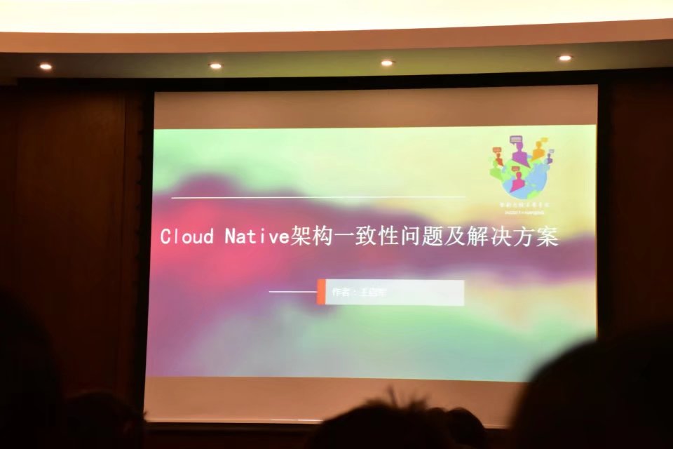 Cloud Native 架构一致性问题及解决方案